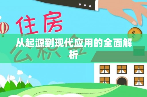 绥中从起源到现代应用的全面解析