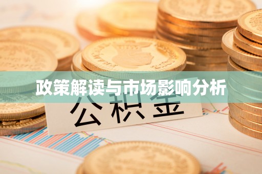 绥中政策解读与市场影响分析