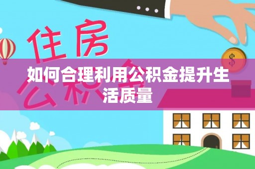 绥中如何合理利用公积金提升生活质量