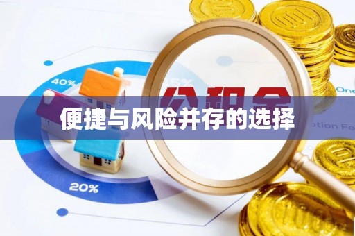 绥中便捷与风险并存的选择
