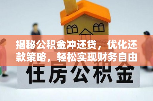 绥中揭秘公积金冲还贷，优化还款策略，轻松实现财务自由