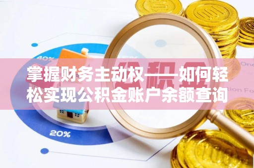 绥中掌握财务主动权——如何轻松实现公积金账户余额查询