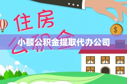 绥中小额公积金提取代办公司