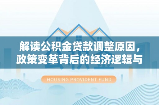 绥中解读公积金贷款调整原因，政策变革背后的经济逻辑与民生影响