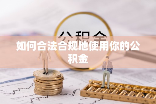 绥中如何合法合规地使用你的公积金