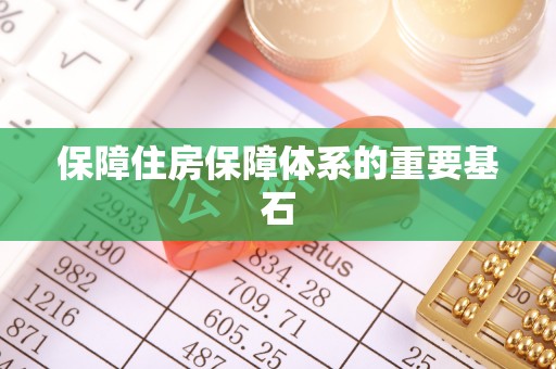 绥中保障住房保障体系的重要基石