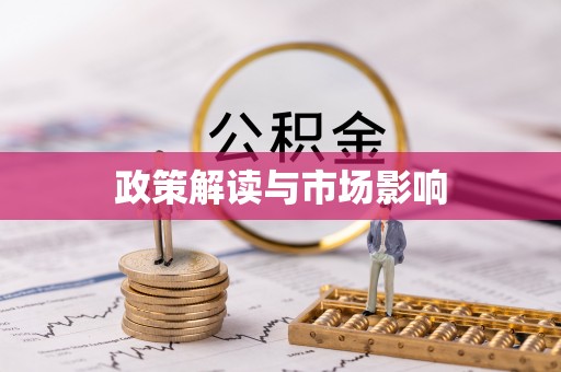 绥中政策解读与市场影响