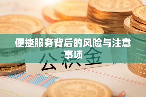 绥中便捷服务背后的风险与注意事项