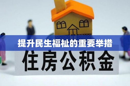 绥中提升民生福祉的重要举措