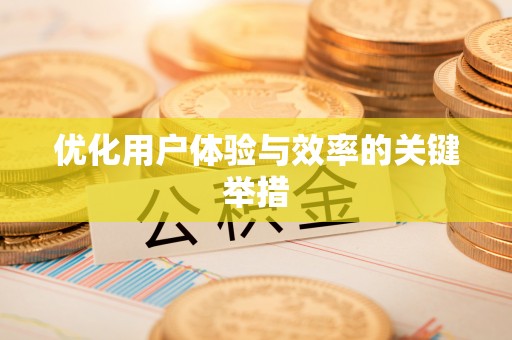 绥中优化用户体验与效率的关键举措